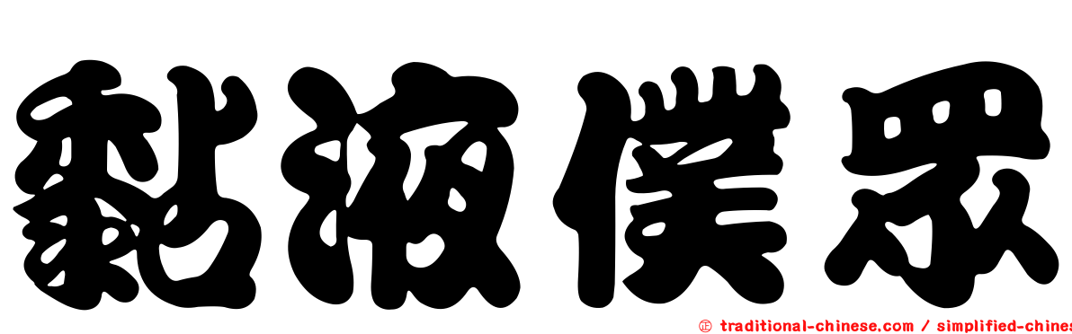 黏液僕眾