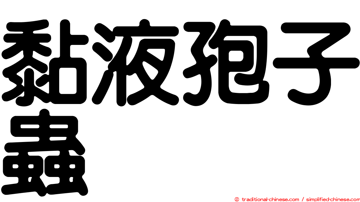 黏液孢子蟲