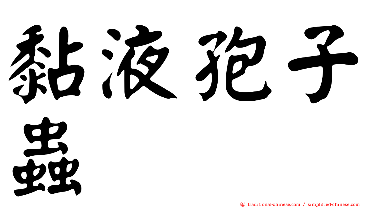 黏液孢子蟲