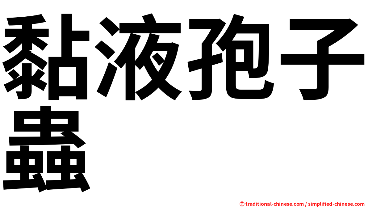 黏液孢子蟲