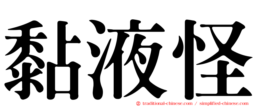 黏液怪