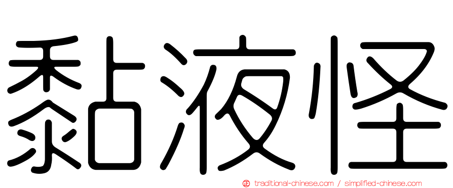 黏液怪