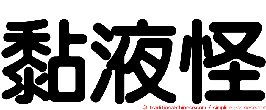 黏液怪