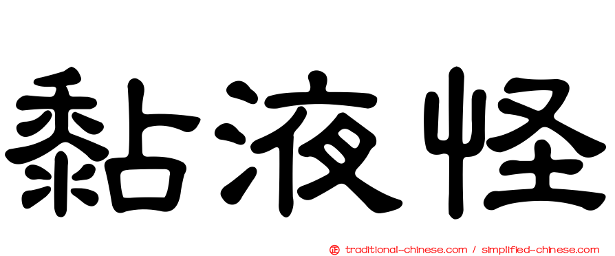 黏液怪