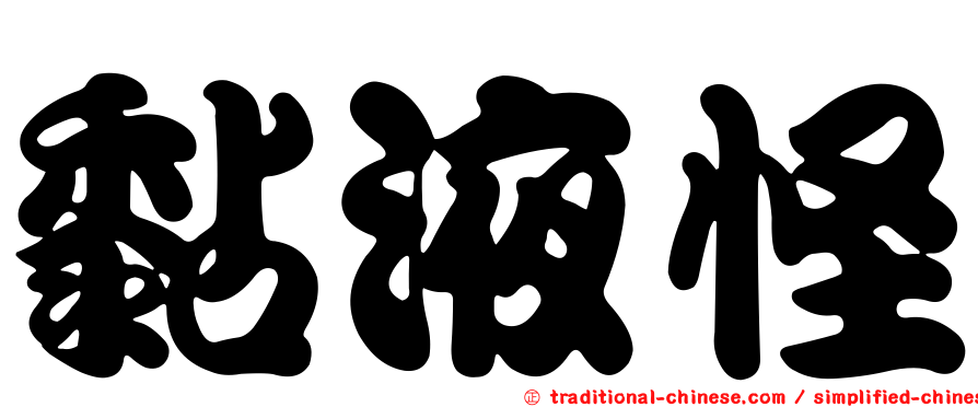 黏液怪