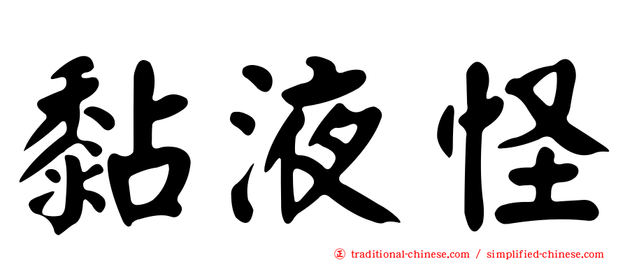 黏液怪