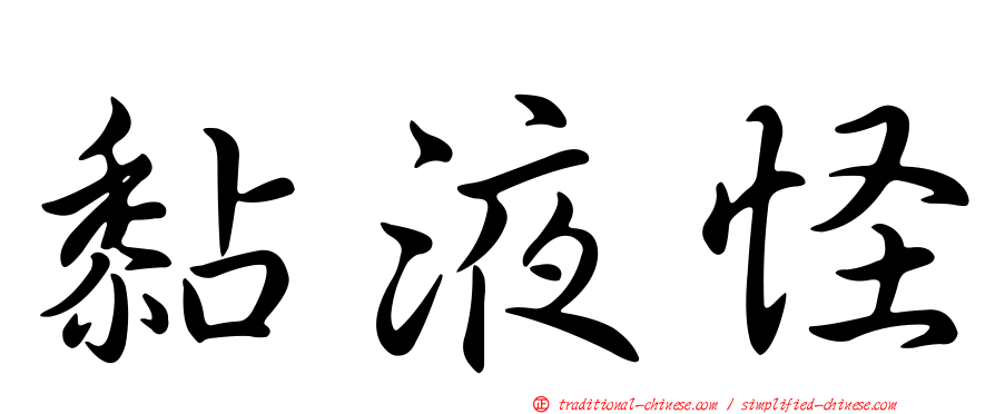 黏液怪