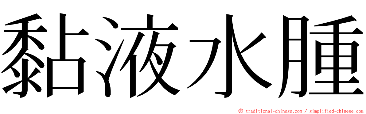 黏液水腫 ming font