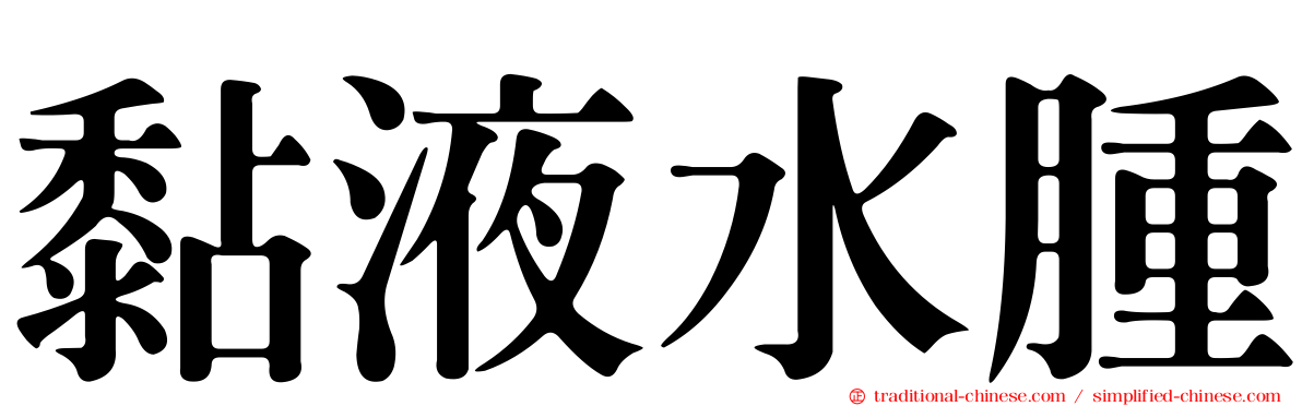 黏液水腫