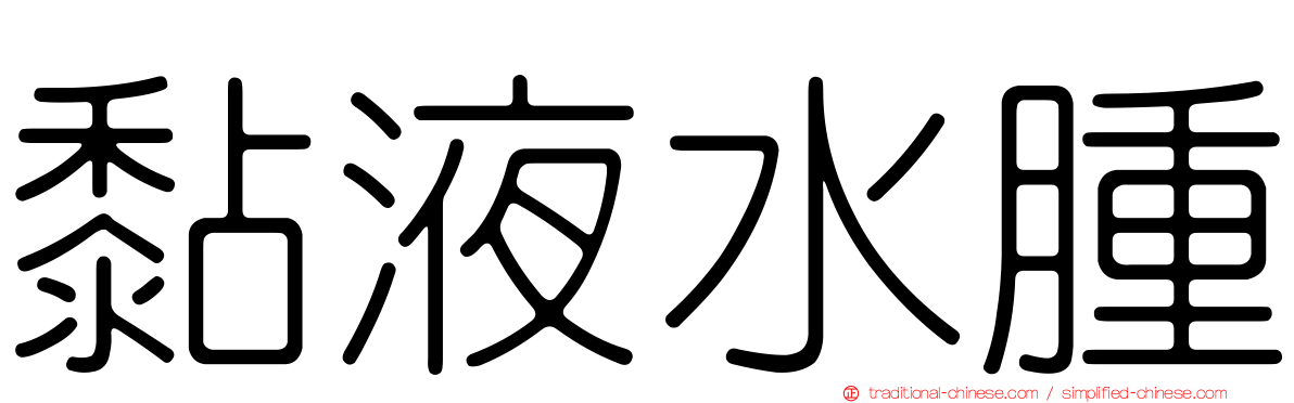 黏液水腫