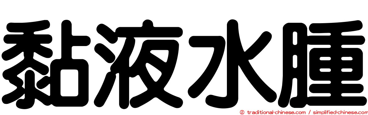 黏液水腫