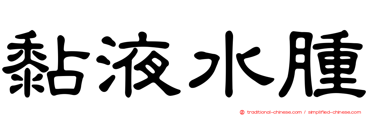 黏液水腫