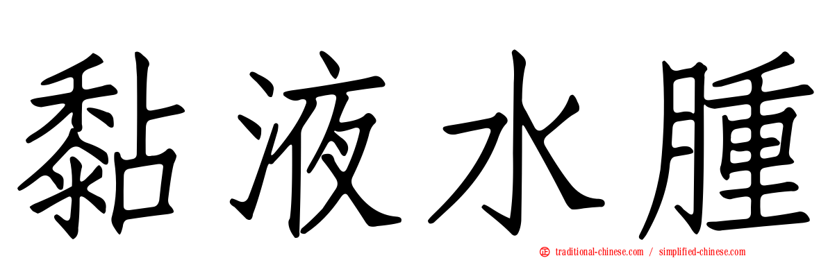 黏液水腫