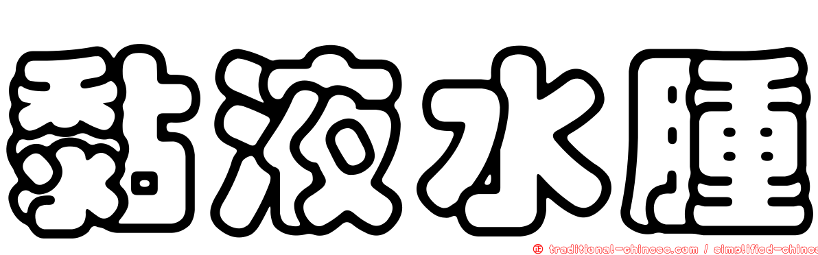 黏液水腫