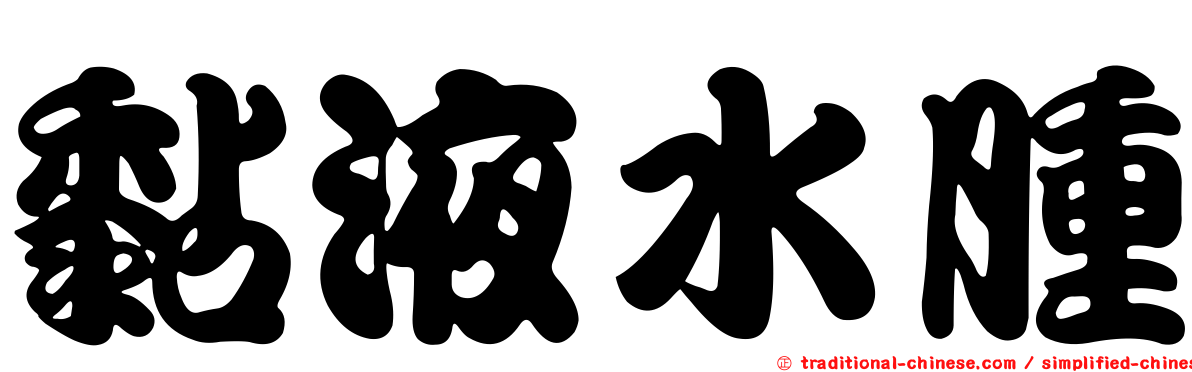 黏液水腫