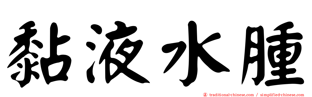 黏液水腫