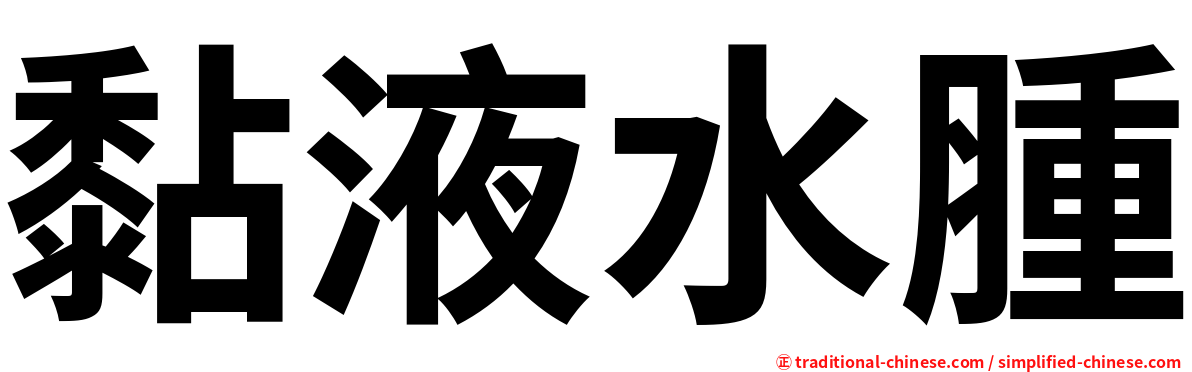 黏液水腫