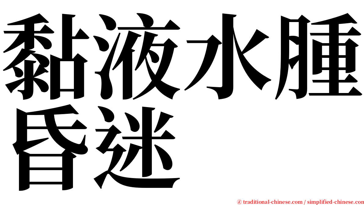 黏液水腫昏迷 serif font