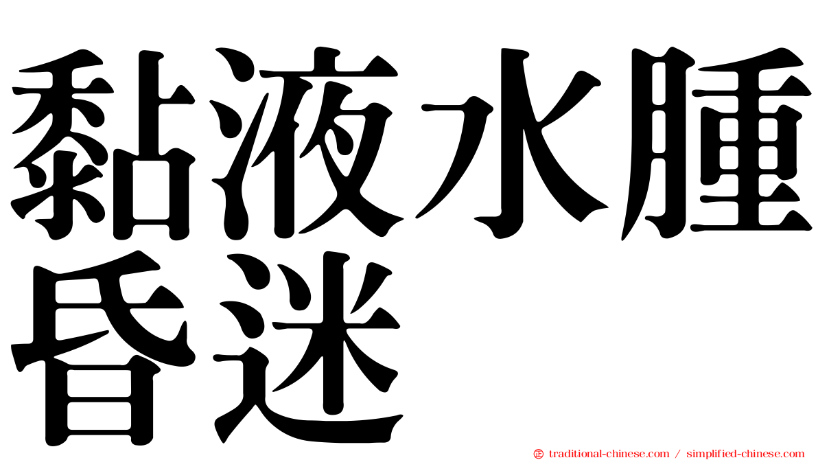 黏液水腫昏迷