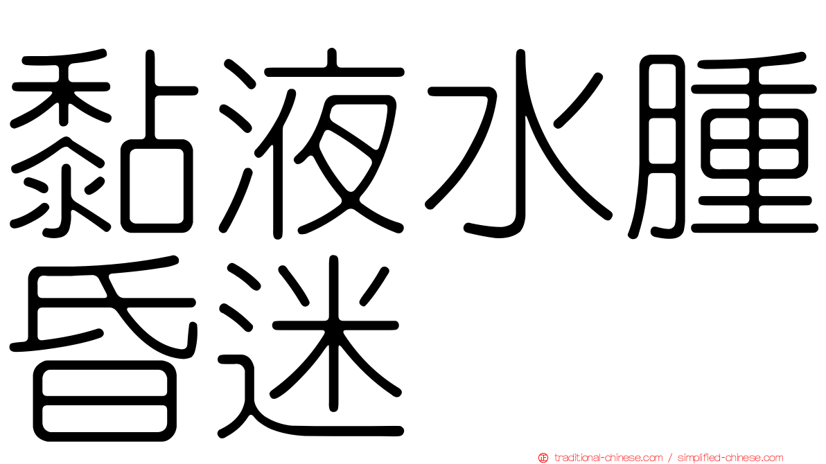 黏液水腫昏迷