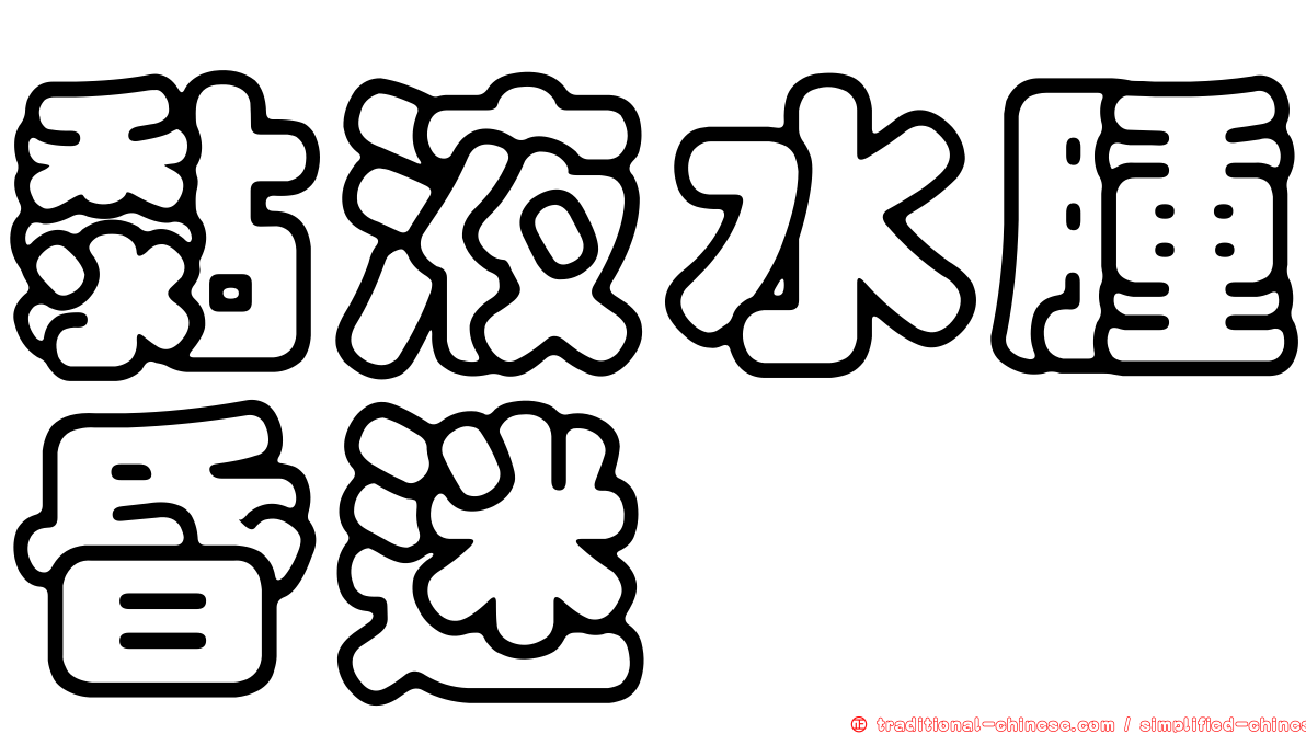 黏液水腫昏迷