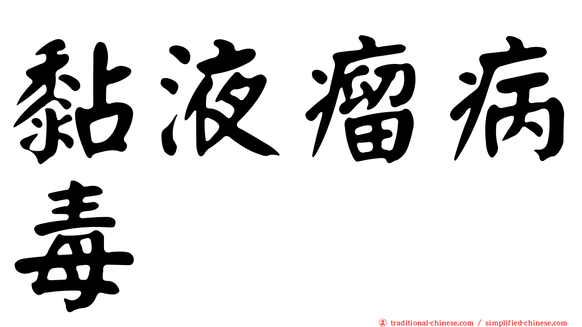 黏液瘤病毒