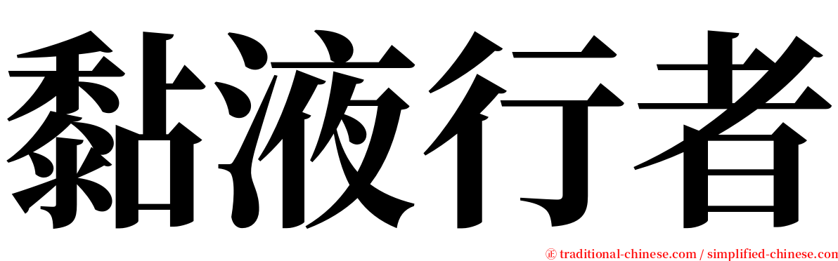 黏液行者 serif font