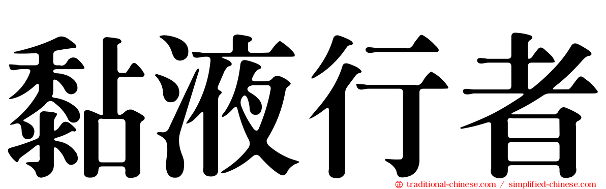 黏液行者