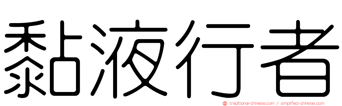 黏液行者