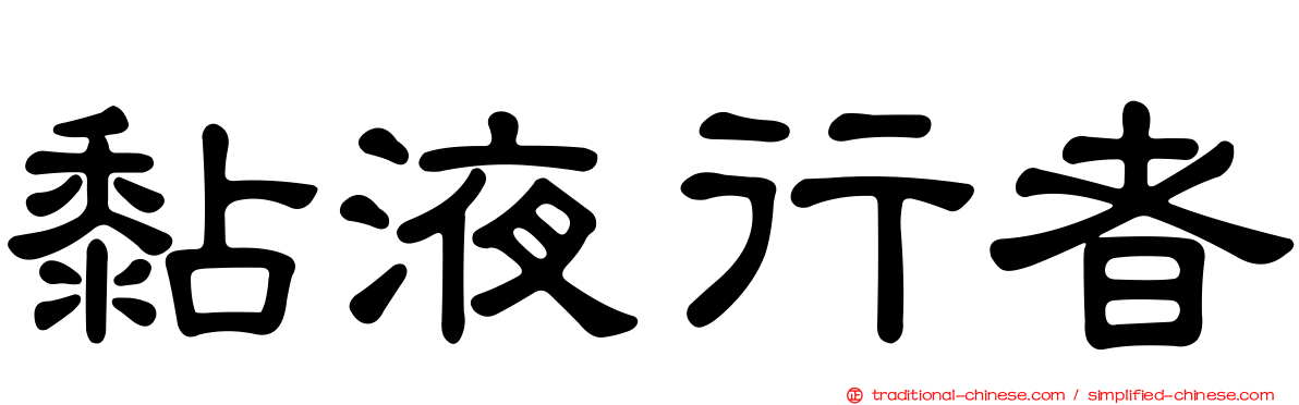 黏液行者