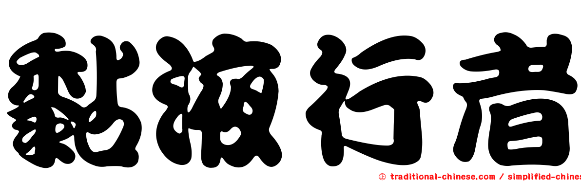 黏液行者