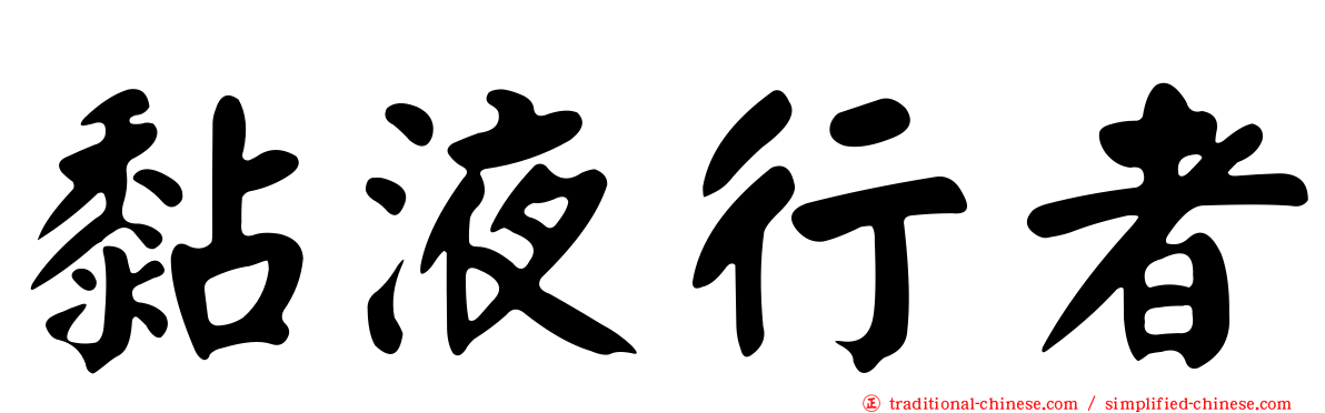黏液行者