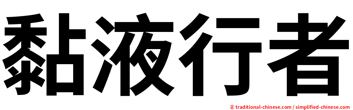 黏液行者