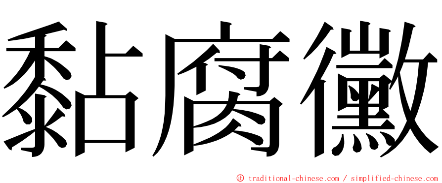 黏腐黴 ming font