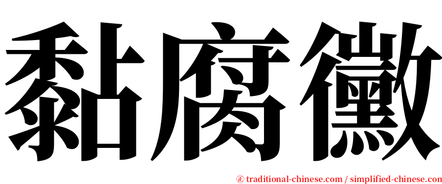 黏腐黴 serif font