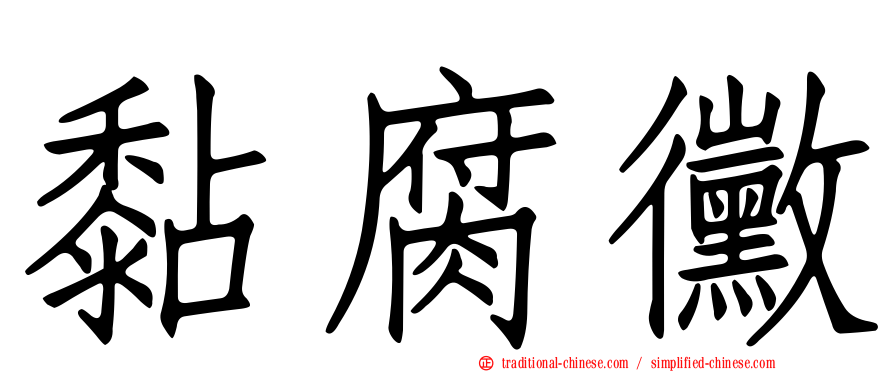 黏腐黴