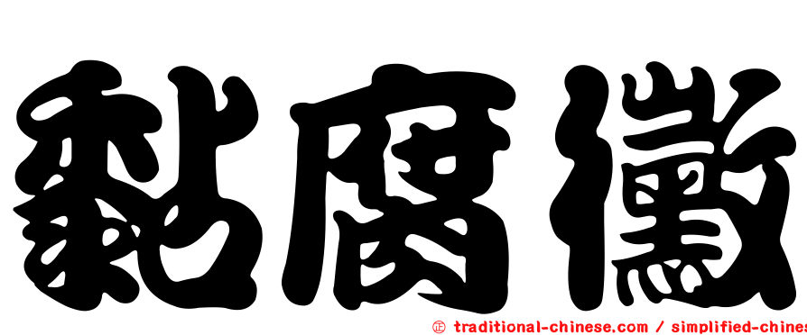 黏腐黴