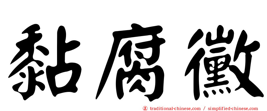 黏腐黴