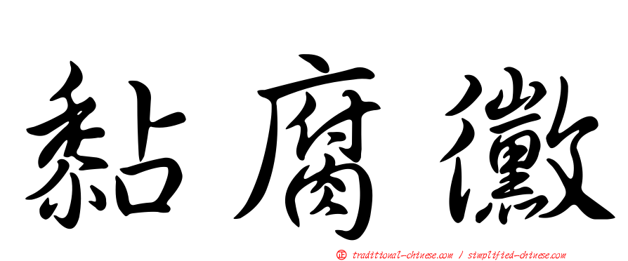 黏腐黴