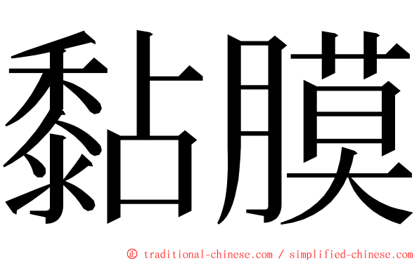 黏膜 ming font