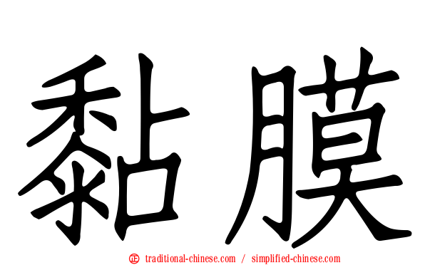 黏膜