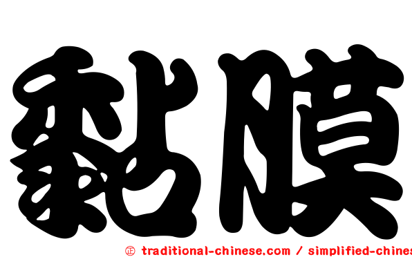 黏膜