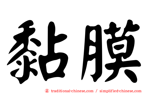黏膜
