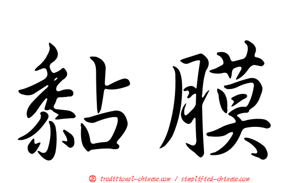 黏膜