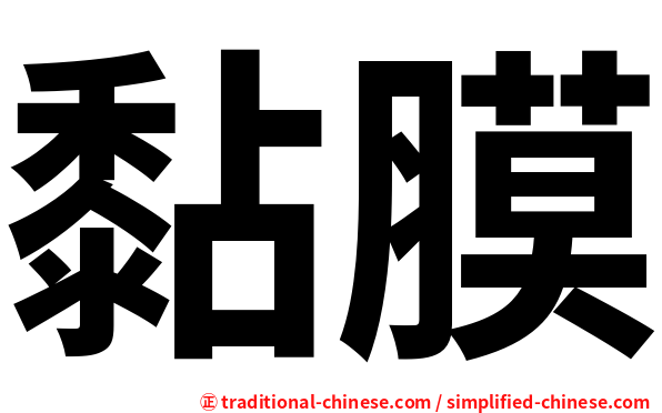 黏膜
