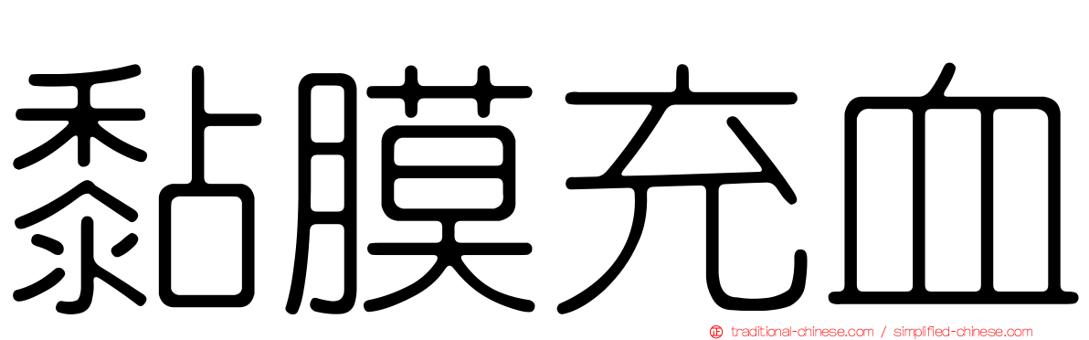 黏膜充血
