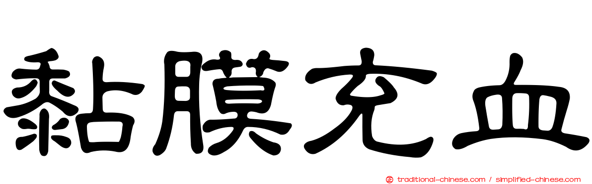 黏膜充血