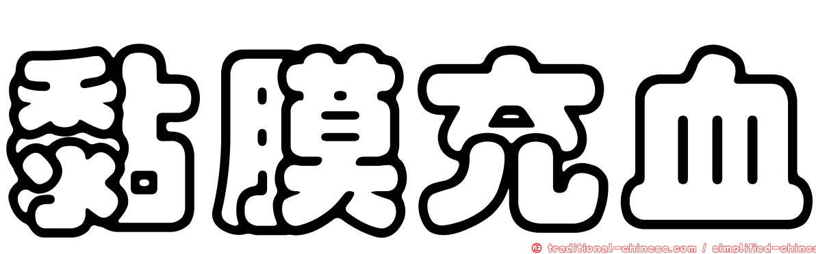 黏膜充血