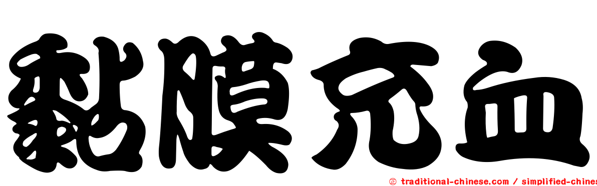 黏膜充血