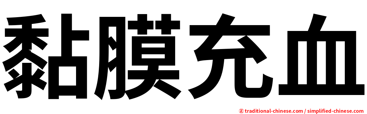 黏膜充血